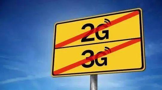 關(guān)于“2G、3G退網(wǎng)”問題，工信部發(fā)聲